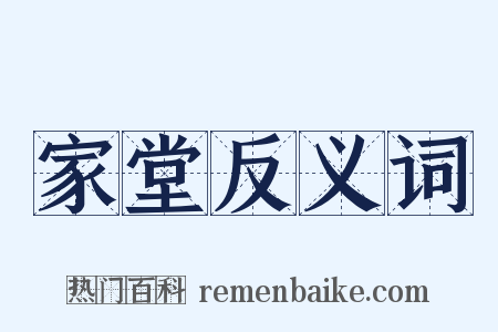 家堂反义词是什么意思的图片